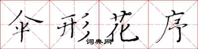 黄华生伞形花序楷书怎么写