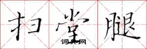 黄华生扫堂腿楷书怎么写