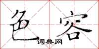 黄华生色容楷书怎么写