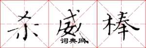 黄华生杀威棒楷书怎么写