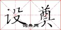 黄华生设奠楷书怎么写