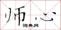 黄华生师心楷书怎么写