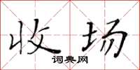 黄华生收场楷书怎么写
