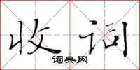 黄华生收词楷书怎么写