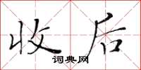 黄华生收后楷书怎么写