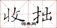 黄华生收拙楷书怎么写