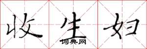 黄华生收生妇楷书怎么写