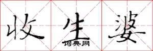 黄华生收生婆楷书怎么写
