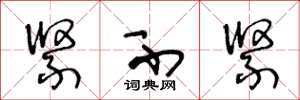 王冬龄紧不紧草书怎么写