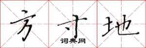 黄华生方寸地楷书怎么写