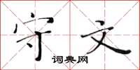 黄华生守文楷书怎么写