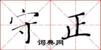 黄华生守正楷书怎么写