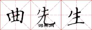 黄华生曲先生楷书怎么写