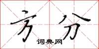 黄华生方分楷书怎么写