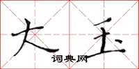 黄华生大玉楷书怎么写