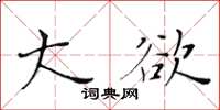 黄华生大欲楷书怎么写