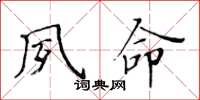 黄华生夙命楷书怎么写
