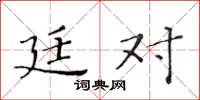 黄华生廷对楷书怎么写