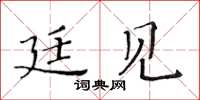 黄华生廷见楷书怎么写