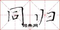 黄华生同归楷书怎么写