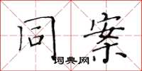 黄华生同案楷书怎么写
