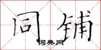 黄华生同铺楷书怎么写