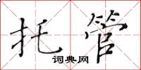 黄华生托管楷书怎么写