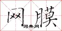 黄华生网膜楷书怎么写