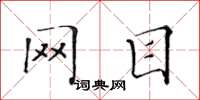 黄华生网目楷书怎么写
