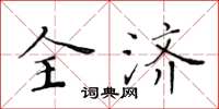 黄华生全济楷书怎么写