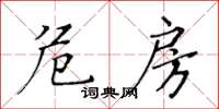 黄华生危房楷书怎么写
