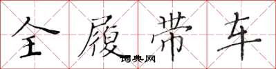 黄华生全履带车楷书怎么写