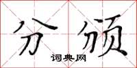 黄华生分颁楷书怎么写