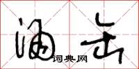 王冬龄酒缶草书怎么写