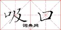 黄华生吸口楷书怎么写