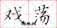 黄华生戏荡楷书怎么写