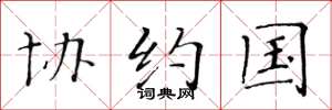 黄华生协约国楷书怎么写