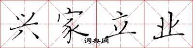 黄华生兴家立业楷书怎么写