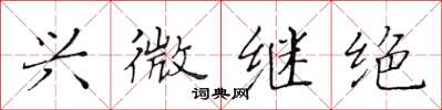 黄华生兴微继绝楷书怎么写