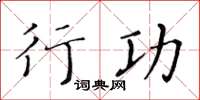 黄华生行功楷书怎么写