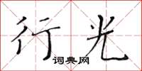 黄华生行光楷书怎么写