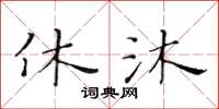 黄华生休沐楷书怎么写