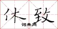 黄华生休致楷书怎么写