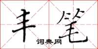 黄华生丰笔楷书怎么写