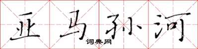黄华生亚马孙河楷书怎么写