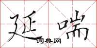 黄华生延喘楷书怎么写