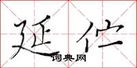 黄华生延伫楷书怎么写