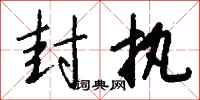 钱沛云封执行书怎么写