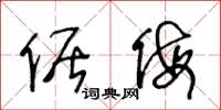 王冬龄倨侮草书怎么写