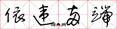 王冬龄依违两端草书怎么写
